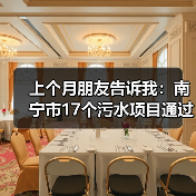 上个月朋友告诉我：南宁市17个污水项目通过国家提级论证，我一开始没当回事（图3）
