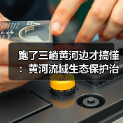 跑了三趟黄河边才搞懂：黄河流域生态保护治理攻坚战进展（图3）
