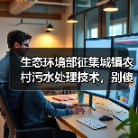 生态环境部征集城镇农村污水处理技术，别傻了，这不是技术选美（图3）
