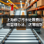 上海修订污水处理费征收管理办法，这笔钱到底花在了哪（图3）