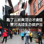 跑了三趟黄河边才搞懂：黄河流域生态保护治理攻坚战进展（图4）