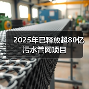 2025年已释放超80亿污水管网项目（图3）