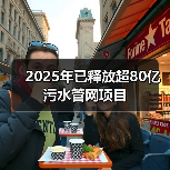 2025年已释放超80亿污水管网项目（图4）