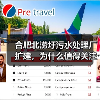 合肥北涝圩污水处理厂扩建，为什么值得关注（图3）