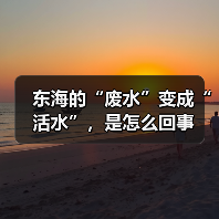 东海的“废水”变成“活水”，是怎么回事（图3）