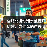 合肥北涝圩污水处理厂扩建，为什么值得关注（图4）