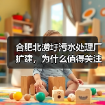 合肥北涝圩污水处理厂扩建，为什么值得关注