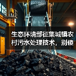 生态环境部征集城镇农村污水处理技术，别傻了，这不是技术选美（图4）