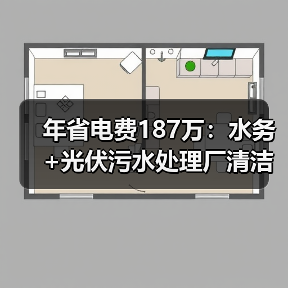 年省电费187万：水务+光伏污水处理厂清洁能源协同模式
