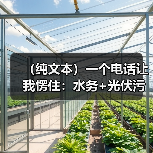 （纯文本）一个电话让我愣住：水务+光伏污水处理厂清洁能源协同模式到底怎么玩？