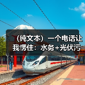 （纯文本）一个电话让我愣住：水务+光伏污水处理厂清洁能源协同模式到底怎么玩？（图4）