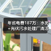 年省电费187万：水务+光伏污水处理厂清洁能源协同模式（图4）