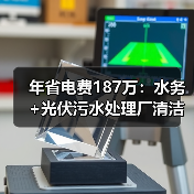 年省电费187万：水务+光伏污水处理厂清洁能源协同模式（图3）