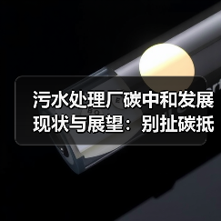 污水处理厂碳中和发展现状与展望：别扯碳抵消了，你那点手艺根本不够看（图3）