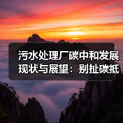 污水处理厂碳中和发展现状与展望：别扯碳抵消了，你那点手艺根本不够看（图4）