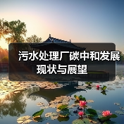 污水处理厂碳中和发展现状与展望