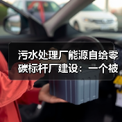 污水处理厂能源自给零碳标杆厂建设：一个被低估的现实