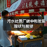 污水处理厂碳中和发展现状与展望（图3）
