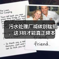污水处理厂减碳别瞎搞，这3招才能真正降本（图4）