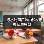 污水处理厂碳中和发展现状与展望（图4）
