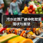 污水处理厂碳中和发展现状与展望（图2）
