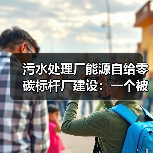 污水处理厂能源自给零碳标杆厂建设：一个被低估的现实（图3）