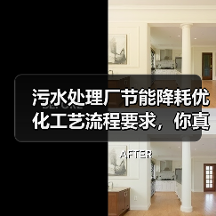 污水处理厂节能降耗优化工艺流程要求，你真以为换设备就行？（图3）