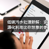 低碳污水处理新解：资源化利用比你想象的更简单