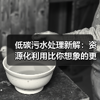 低碳污水处理新解：资源化利用比你想象的更简单（图2）