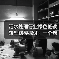 污水处理行业绿色低碳转型路径探讨：一个老环保人的踩坑实录
