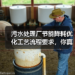 污水处理厂节能降耗优化工艺流程要求，你真以为换设备就行？（图4）
