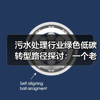 污水处理行业绿色低碳转型路径探讨：一个老环保人的踩坑实录（图3）