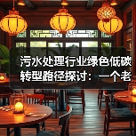 污水处理行业绿色低碳转型路径探讨：一个老环保人的踩坑实录（图2）