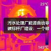 污水处理厂能源自给零碳标杆厂建设：一个被低估的现实（图4）