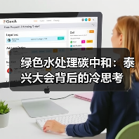 绿色水处理碳中和：泰兴大会背后的冷思考（图4）
