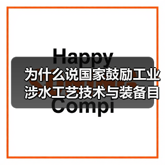 为什么说国家鼓励工业涉水工艺技术与装备目录发布是个转折点？（图4）