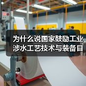 为什么说国家鼓励工业涉水工艺技术与装备目录发布是个转折点？（图3）