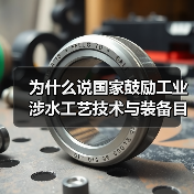 为什么说国家鼓励工业涉水工艺技术与装备目录发布是个转折点？
