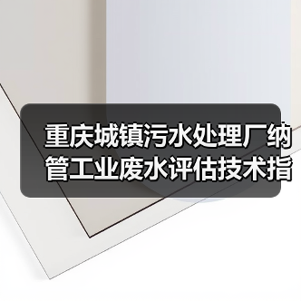重庆城镇污水处理厂纳管工业废水评估技术指南？别被文件忽悠了（图2）