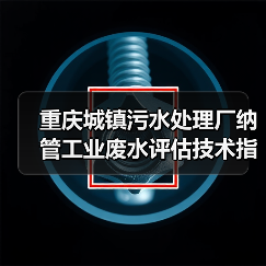 重庆城镇污水处理厂纳管工业废水评估技术指南？别被文件忽悠了