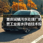 重庆城镇污水处理厂纳管工业废水评估技术指南？别被文件忽悠了（图3）