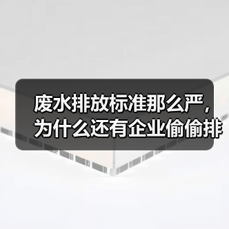 废水排放标准那么严，为什么还有企业偷偷排？——聊聊安徽省工业企业废水氮磷污染物间接排放标准
