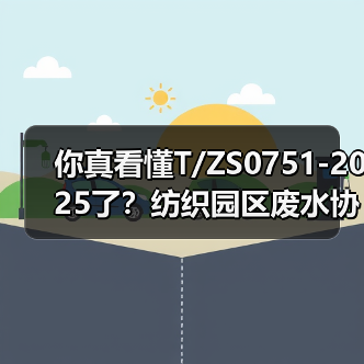 你真看懂T/ZS0751-2025了？纺织园区废水协商不是走过场（图3）