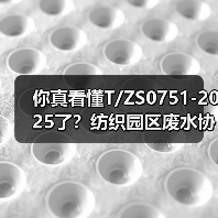 你真看懂T/ZS0751-2025了？纺织园区废水协商不是走过场（图4）