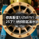 你真看懂T/ZS0751-2025了？纺织园区废水协商不是走过场