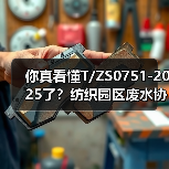 你真看懂T/ZS0751-2025了？纺织园区废水协商不是走过场（图2）