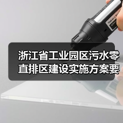 浙江省工业园区污水零直排区建设实施方案要求，你踩过几个坑？（图2）