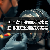 浙江省工业园区污水零直排区建设实施方案要求，你踩过几个坑？