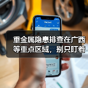 重金属隐患排查在广西等重点区域，别只盯着设备看（图3）