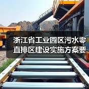 浙江省工业园区污水零直排区建设实施方案要求，你踩过几个坑？（图4）